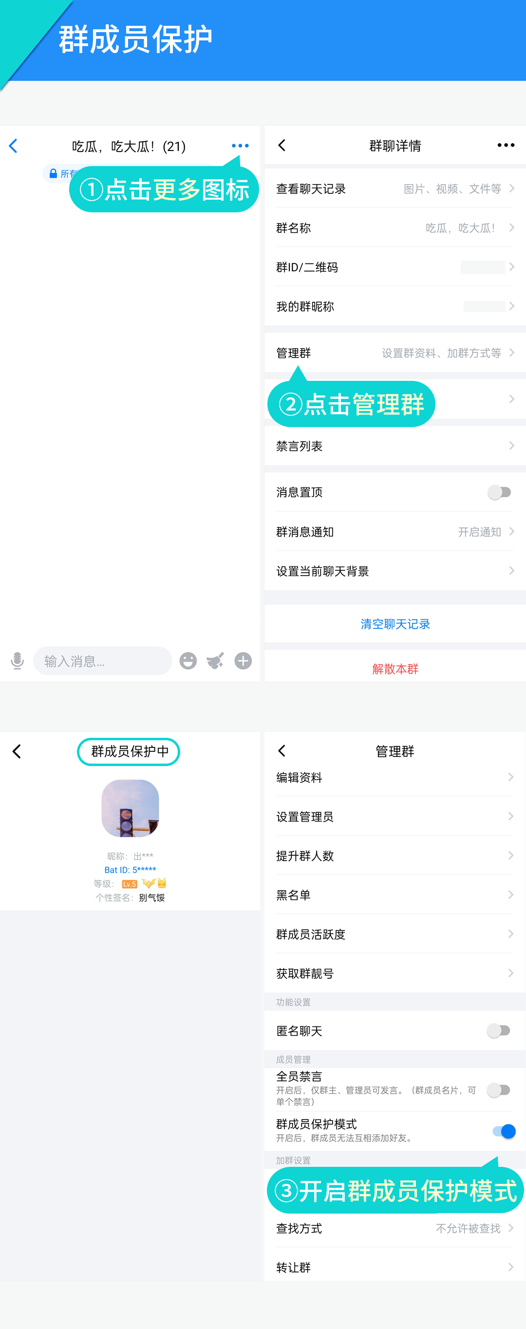 群成员保护（群主和管理员）