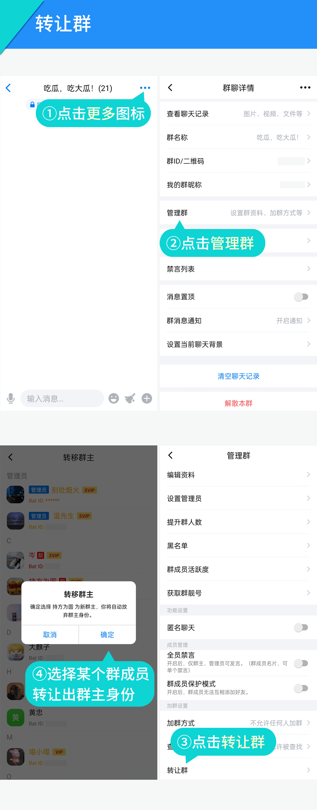 转让群（群主）